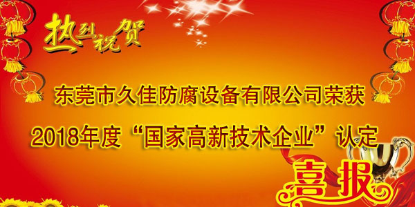 喜訊！熱烈祝賀久佳防腐獲得高新技術企業認定